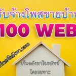 รับจ้างโพสขายบ้าน