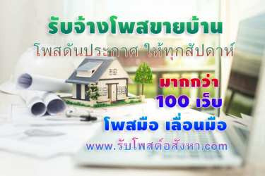 ร บจ างโพสขายบ าน การทำตลาดออนไลน หร อการโพสขายบ าน ด บ าน บ านต ดรถไฟฟ า บ านต างจ งหว ด บ านใกล กร งเทพ บ านต ดเขา